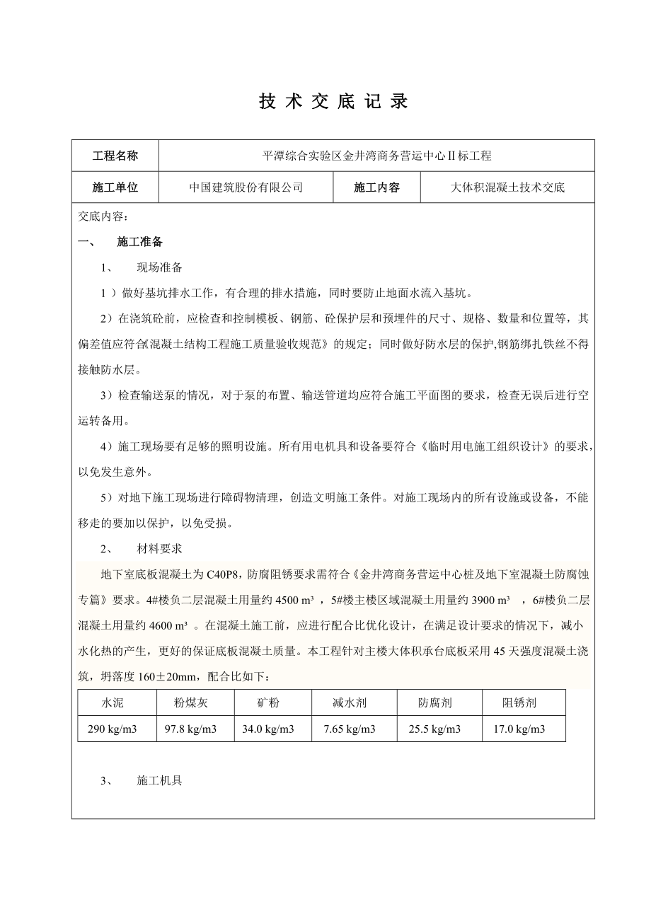 商务中心地下室底板大体积混凝土技术交底.doc_第1页