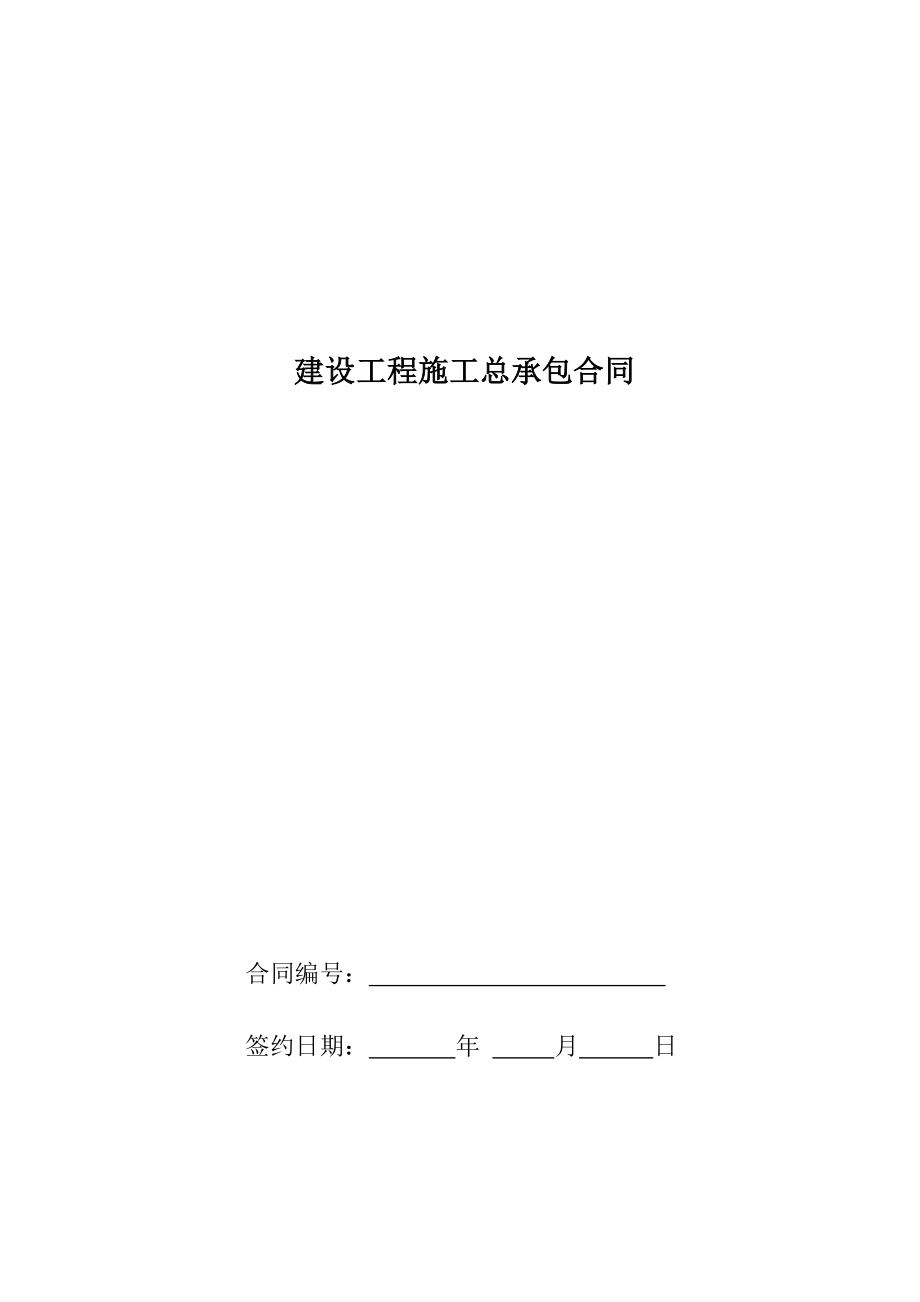 某建筑施工合同模板.doc_第1页