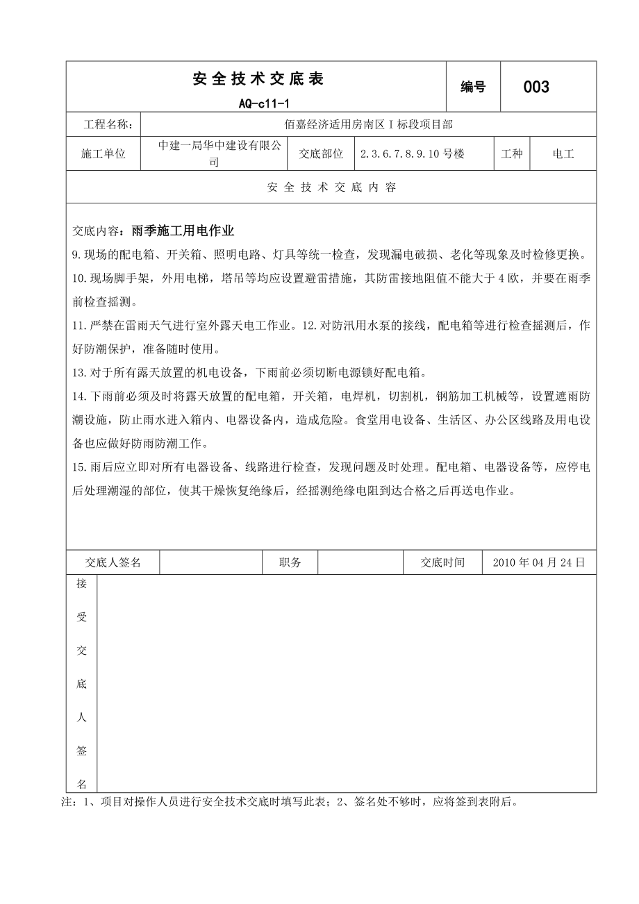 经济适用房水暖电安全技术交底.doc_第3页