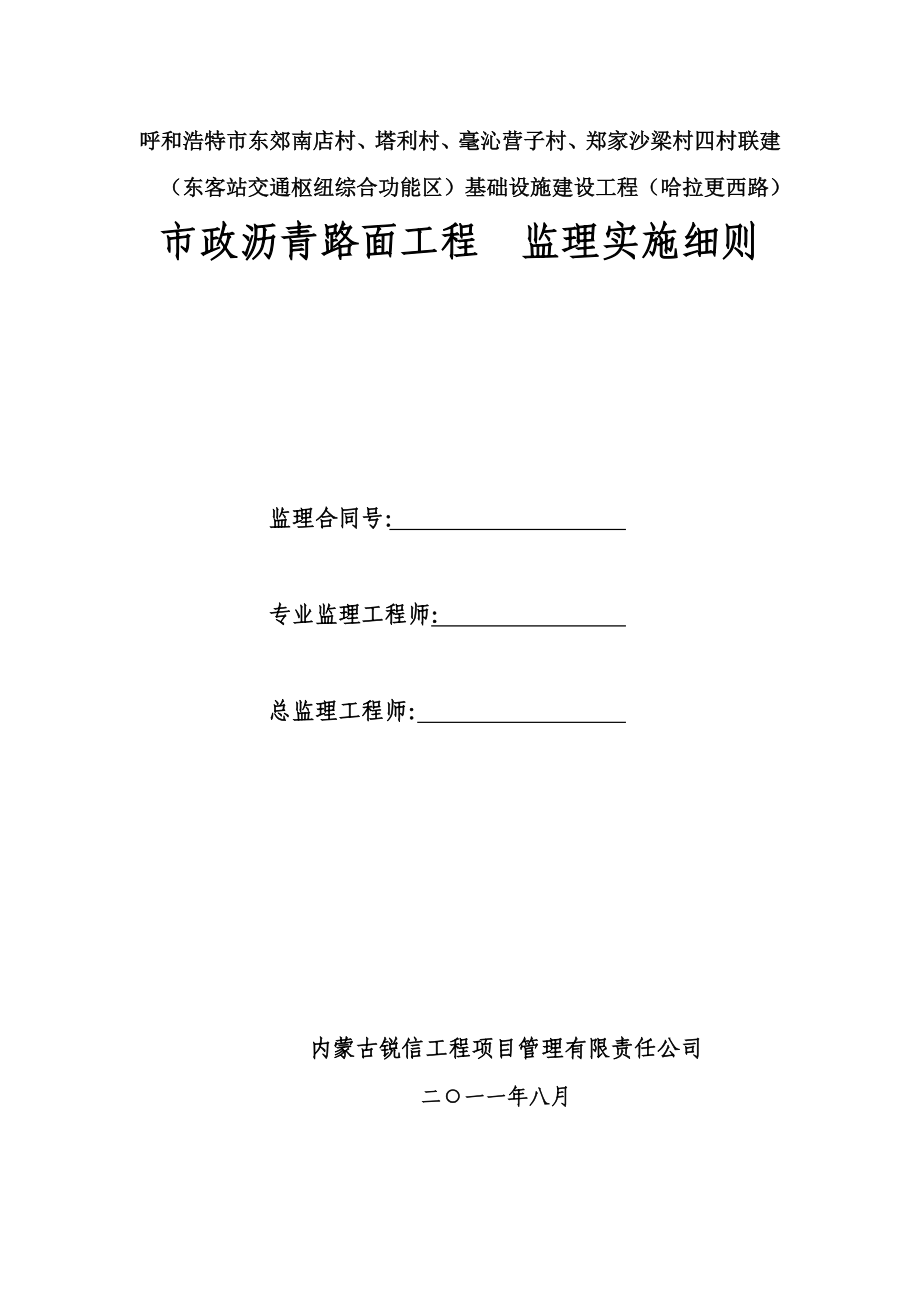 内蒙古某市政某沥青路面工程监理实施细则.doc_第1页