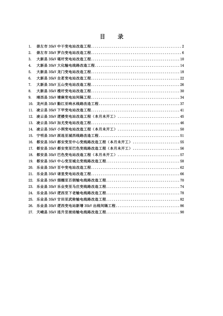 广西某输变电改造工程监理月报.doc_第2页