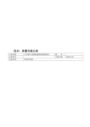 物流园区项目外墙保温工程技术交底.doc