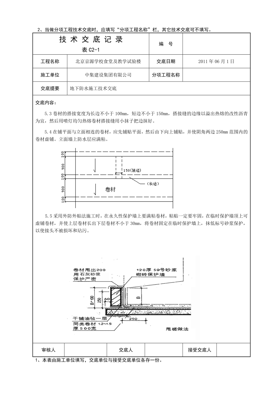 学校工程地下防水卷材技术交底（含示意图）.doc_第3页