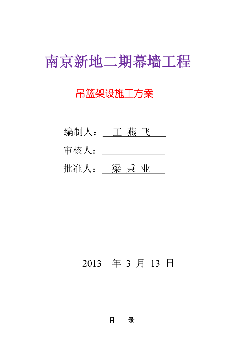 江苏某幕墙工程吊篮安装工程专项施工方案(附安装示意图).doc_第1页