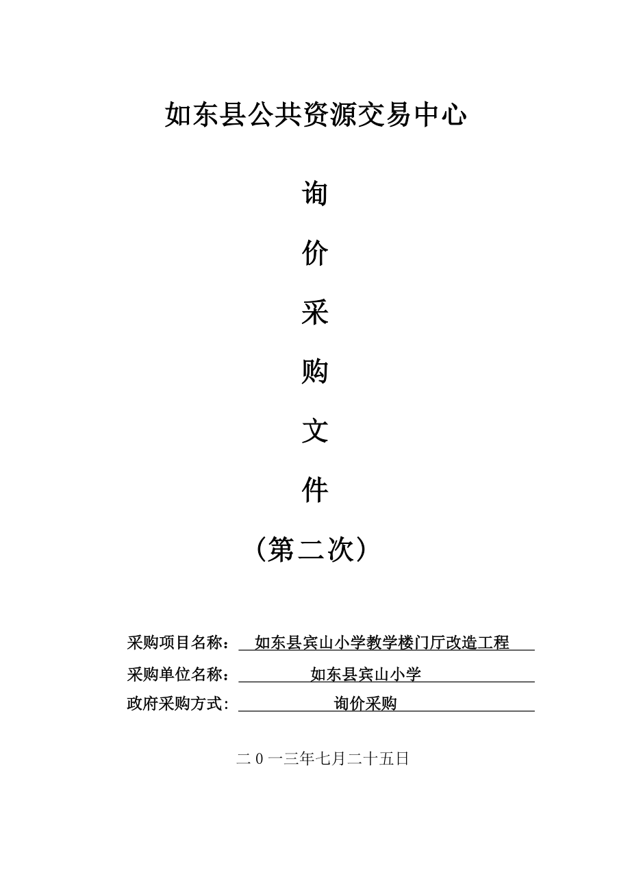 江苏某小学教学楼门厅改造工程询价采购（招标）文件.doc_第1页