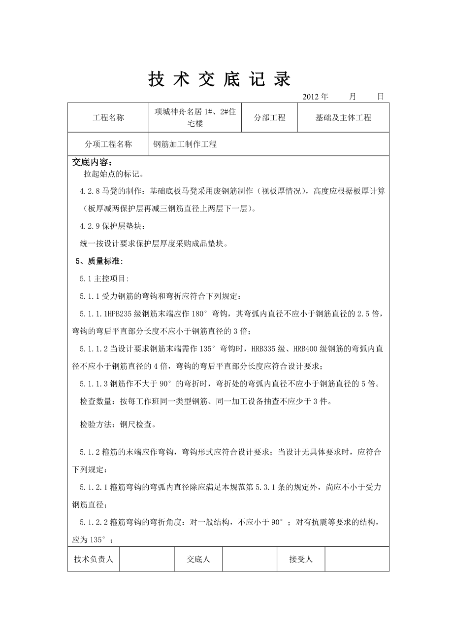 住宅楼基础主体工程钢筋加工制作技术交底.doc_第3页