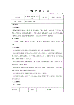 住宅楼基础主体工程钢筋加工制作技术交底.doc