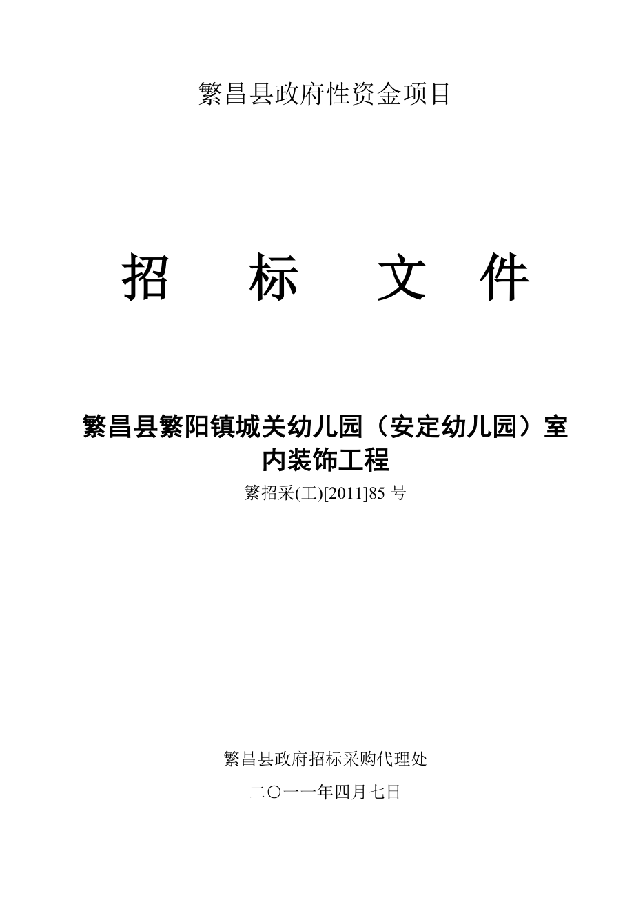 某幼儿园室内装饰工程招标文件.doc_第1页