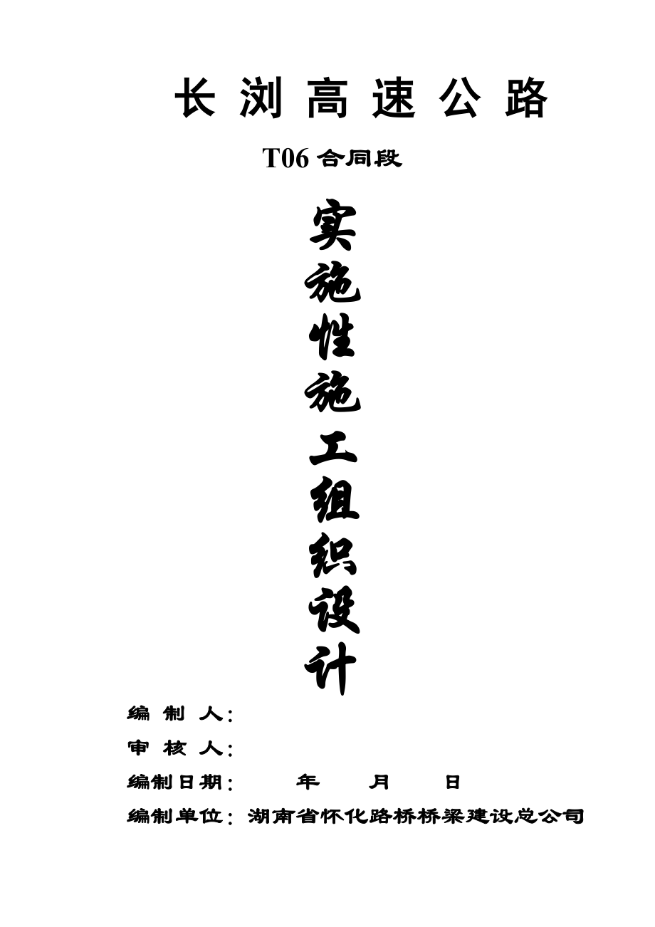 湖南某高速公路合同段实施性施工组织设计(路基防护、桥涵施工).doc_第1页