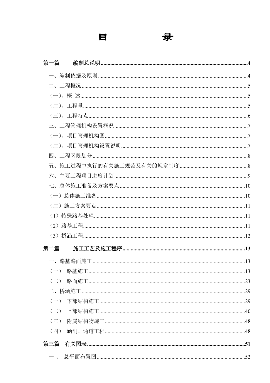 湖南某高速公路合同段实施性施工组织设计(路基防护、桥涵施工).doc_第2页