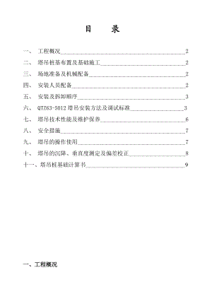 浙江某高层框剪结构住宅楼QTZ63-5012塔吊施工方案.doc