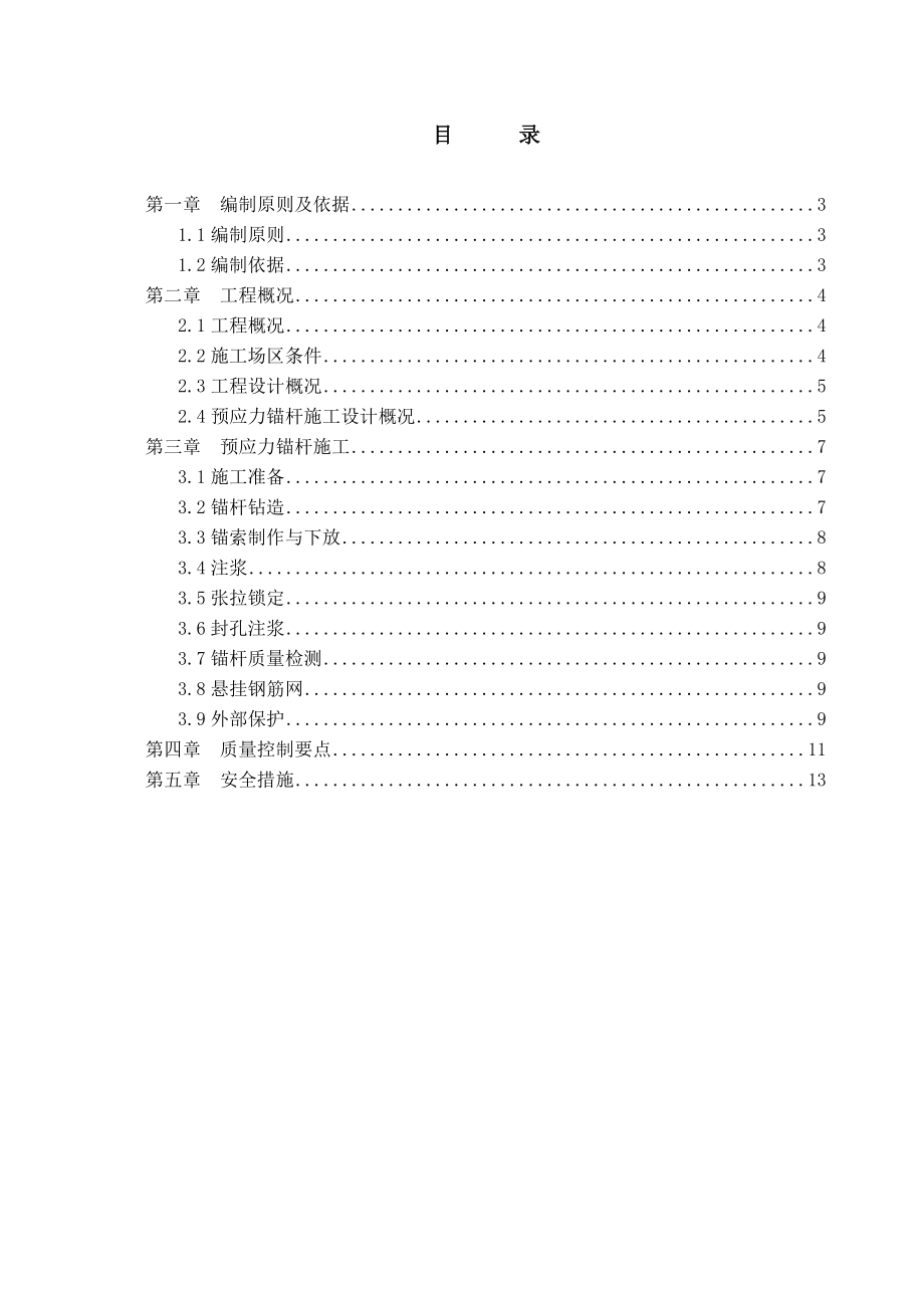 广东某轨道交通工程停车场预应力锚杆施工方案.doc_第2页