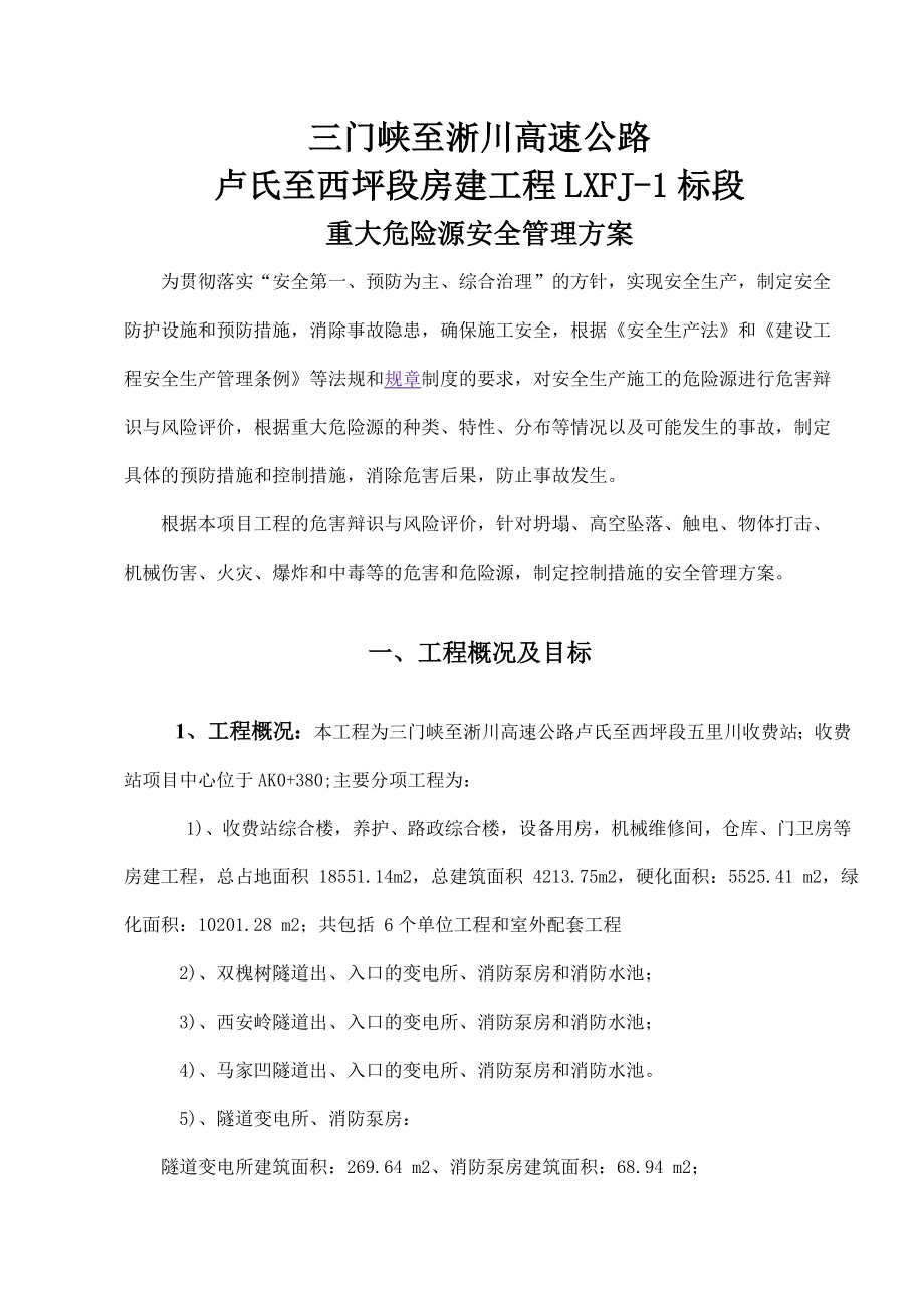 河南三淅高速公路某标段房建项目重大风险源安全管理方案.doc_第3页