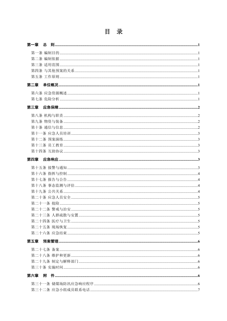 储煤场防汛应急预案1.doc_第3页