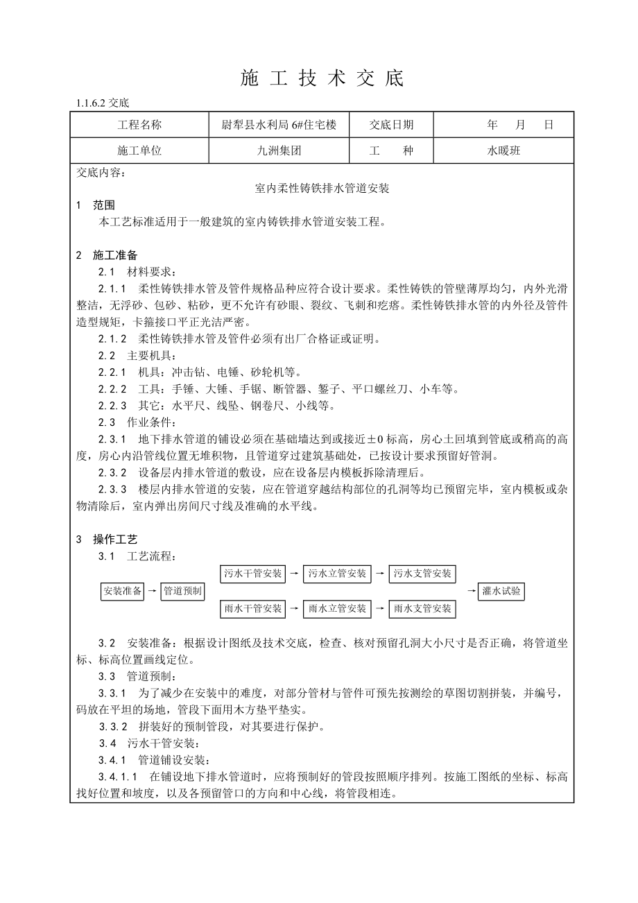 住宅楼室内柔性铸铁排水管道安装工艺.doc_第1页