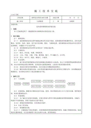 住宅楼室内柔性铸铁排水管道安装工艺.doc