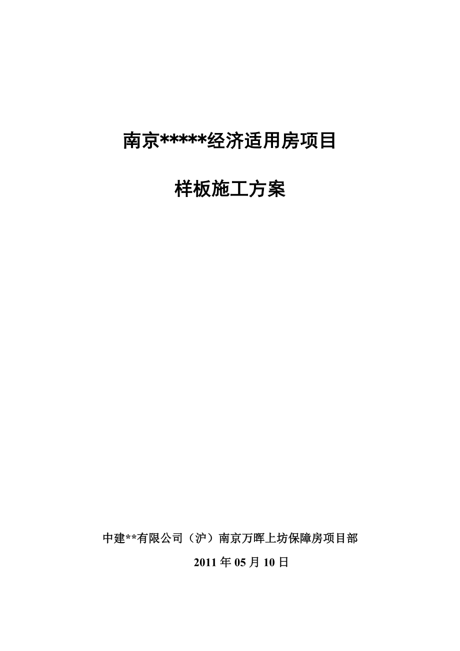南京高层全预制装配式住宅样板房施工方案.doc_第1页