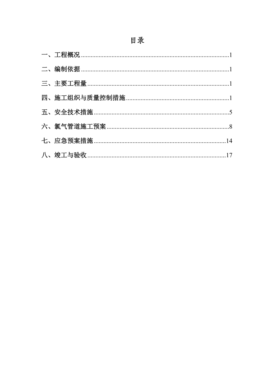 厂房氯气管道施工方案安全技术措施施工预案.doc_第2页