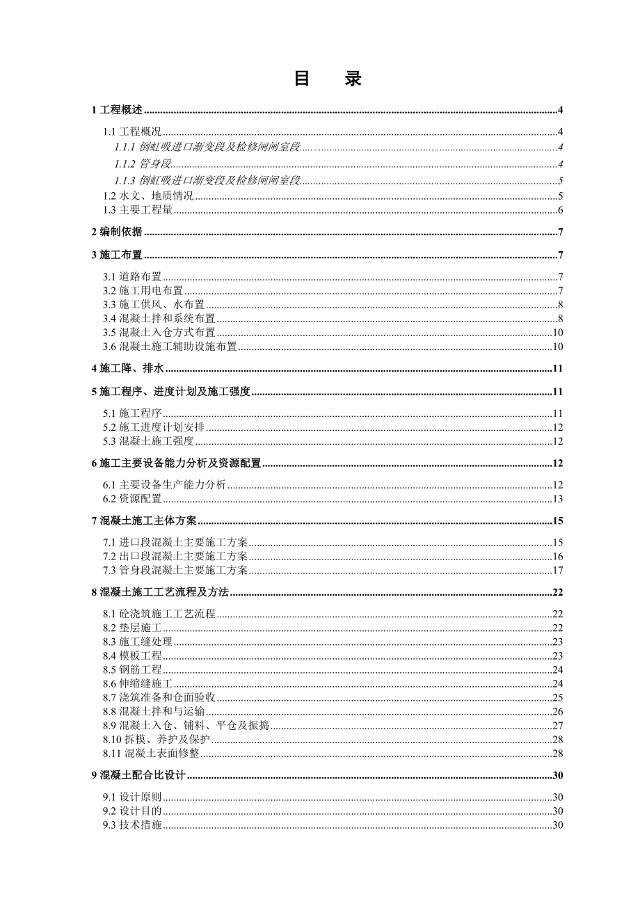 渠道倒虹吸混凝土施工方案南水北调工程.doc_第2页