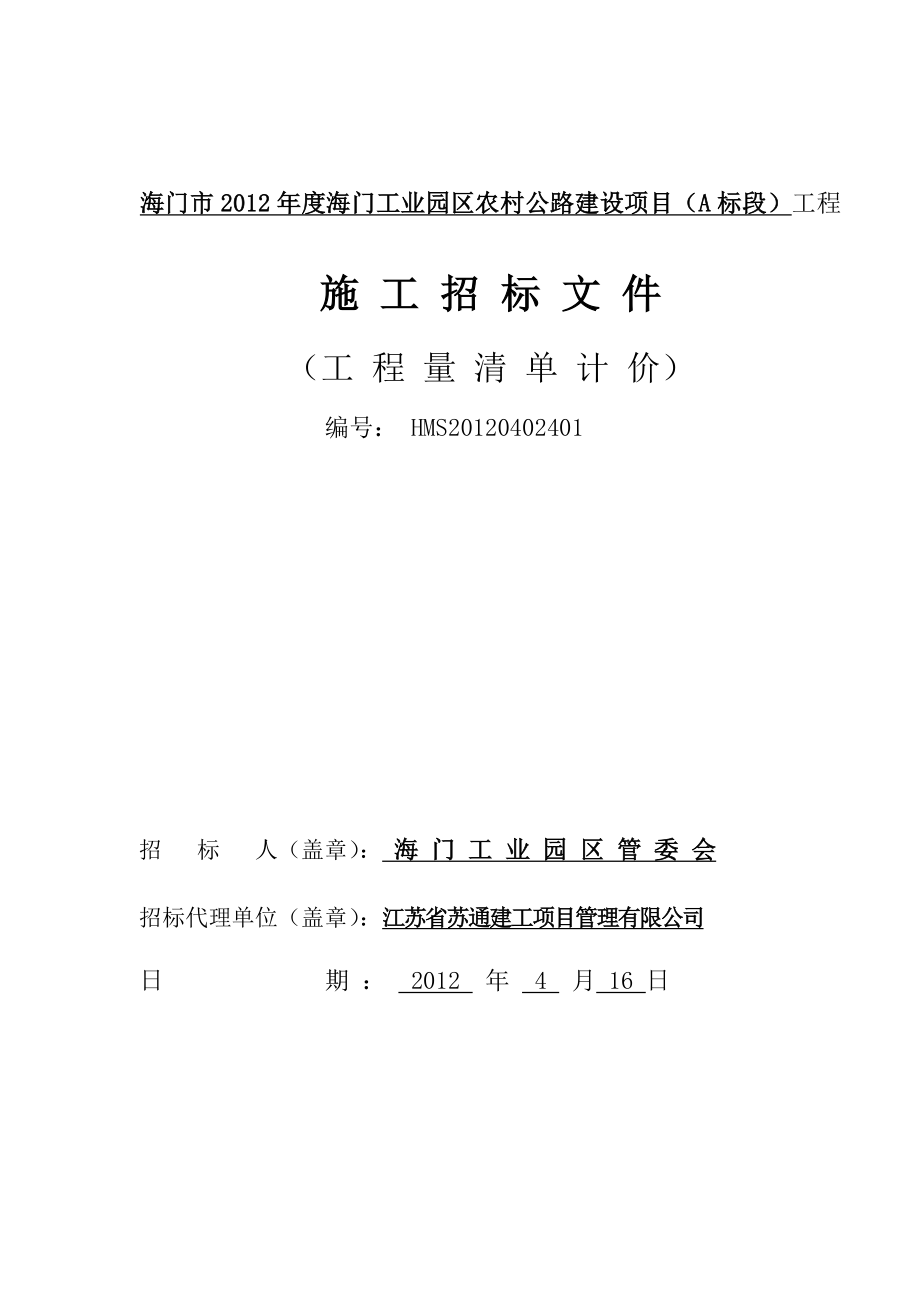 江苏海门市农村公路建设项目工程施工招标文件.doc_第1页