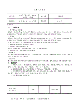 公寓住宅楼聚苯板外墙外保温技术交底.doc