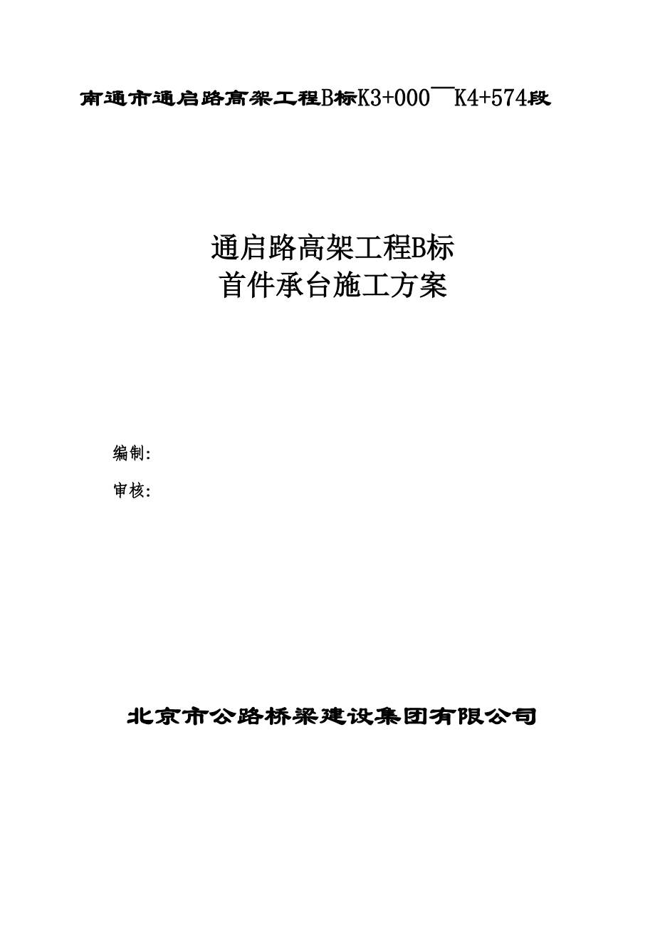 江苏某公路高架桥工程首件承台施工方案(承台基坑开挖).doc_第1页