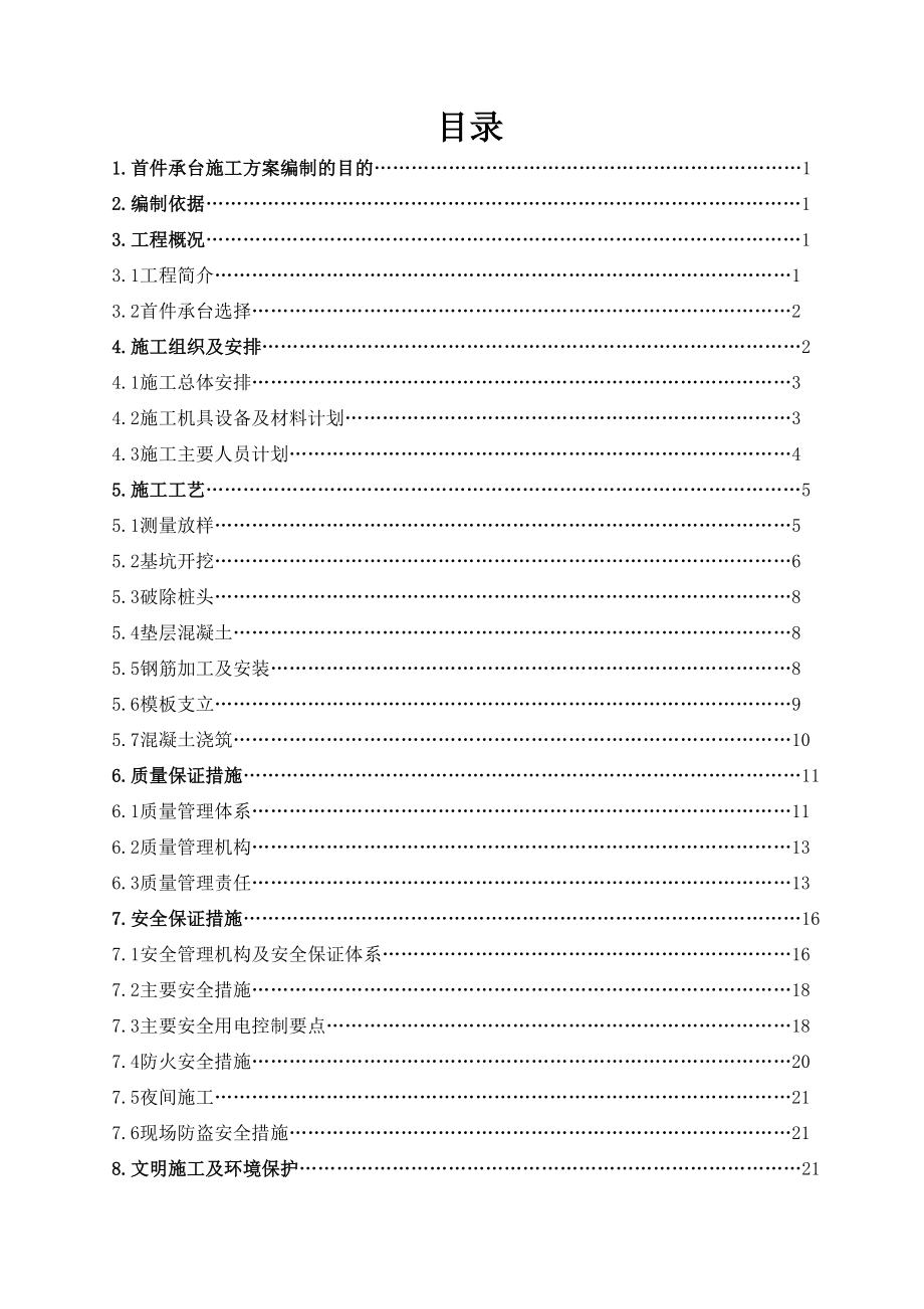 江苏某公路高架桥工程首件承台施工方案(承台基坑开挖).doc_第2页