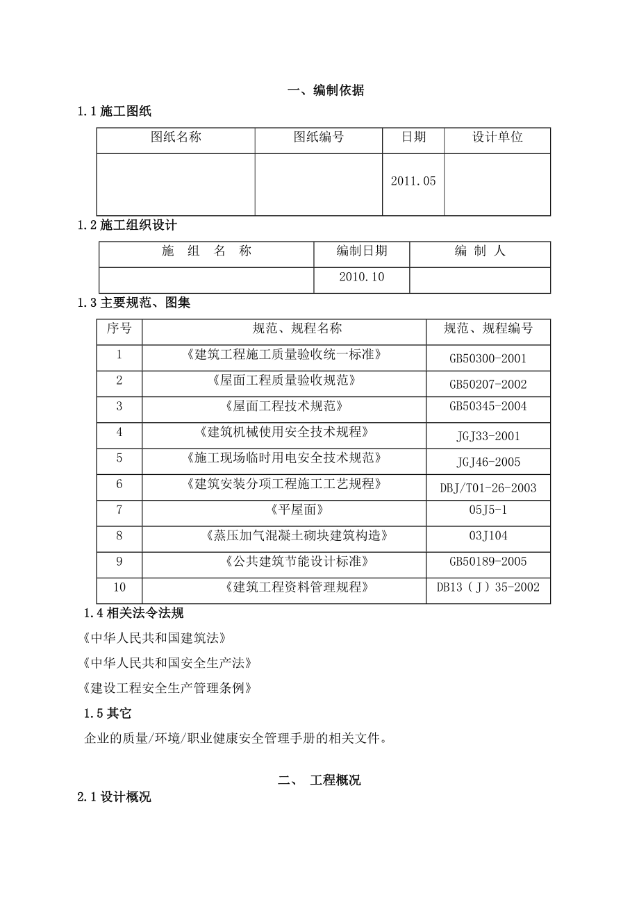 住宅楼屋面工程施工方案聚苯乙烯泡沫塑料板沥青防水材料不上人屋面.doc_第1页