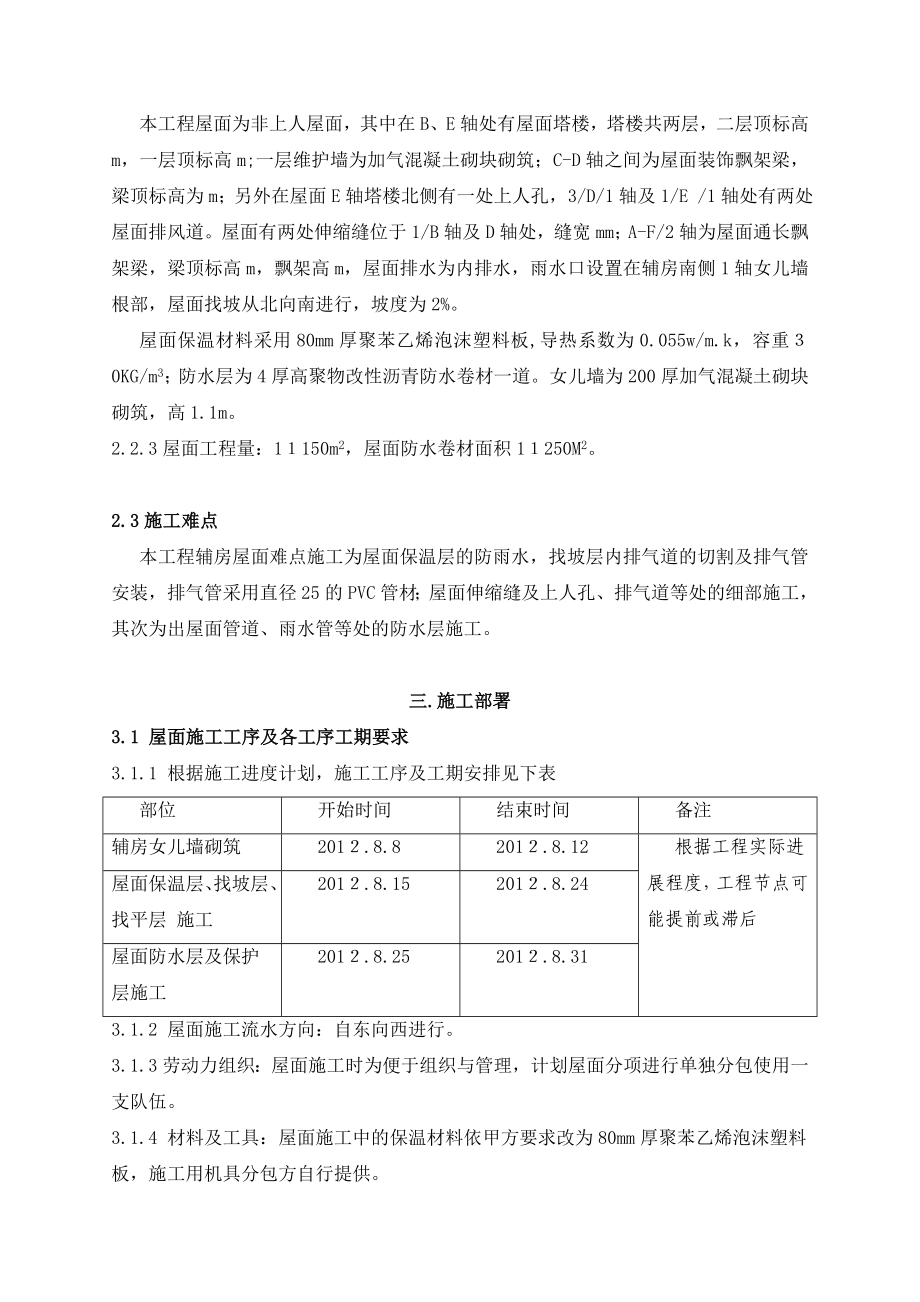 住宅楼屋面工程施工方案聚苯乙烯泡沫塑料板沥青防水材料不上人屋面.doc_第3页