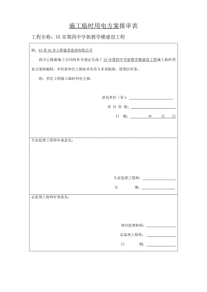 多层框剪结构教学楼施工临时用电方案(附示意图).doc