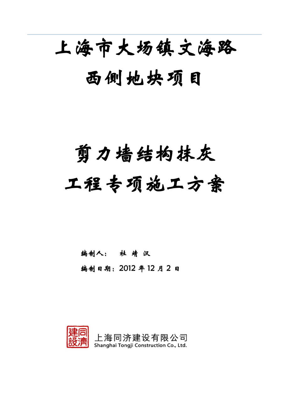 上海某高层剪力墙结构住宅楼抹灰施工方案(附示意图).doc_第1页