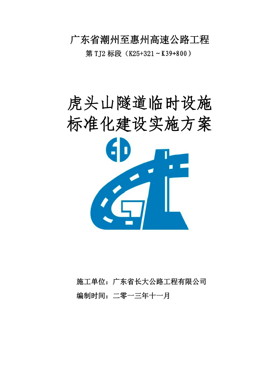 广东某高速公路合同段隧道临时设施标准化施工方案.doc_第1页