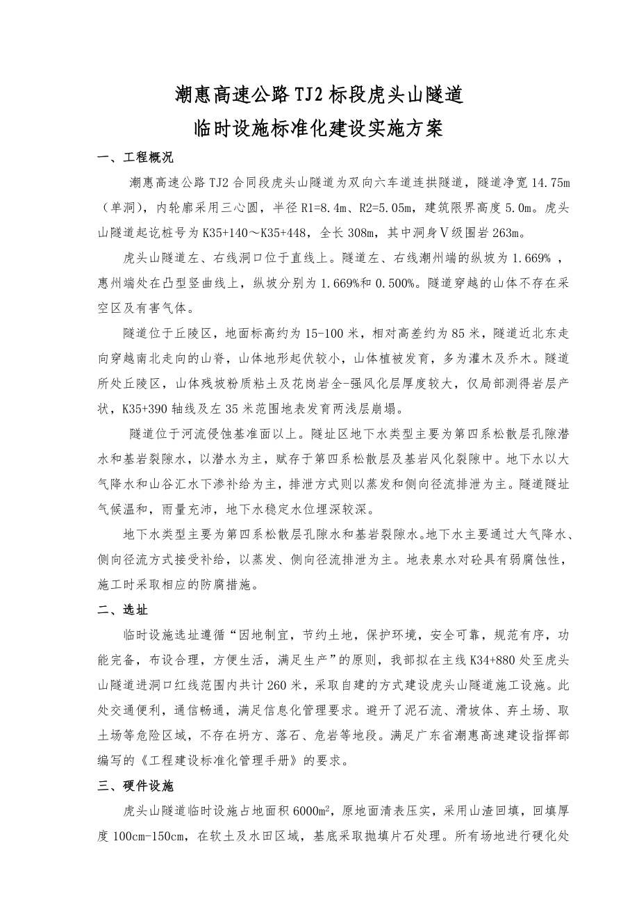 广东某高速公路合同段隧道临时设施标准化施工方案.doc_第2页