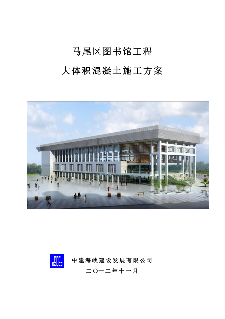 福建某框架结构图书馆工程大体积混凝土施工方案(混凝土承台浇筑).doc_第1页