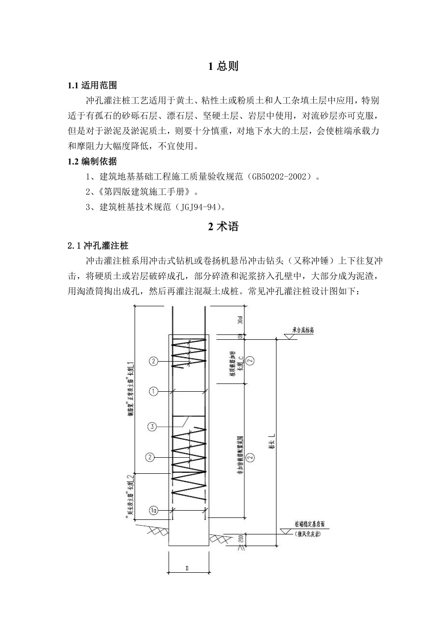 地基基础工程冲孔灌注桩施工工艺标准.doc_第1页