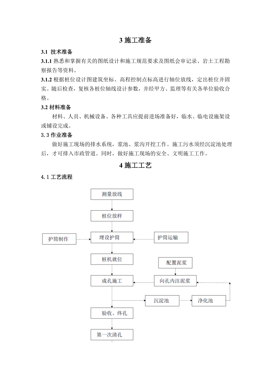 地基基础工程冲孔灌注桩施工工艺标准.doc_第2页