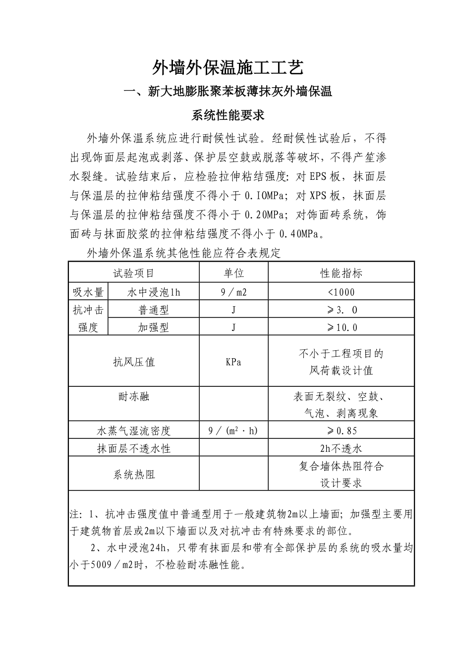 外墙外保温施工工艺1.doc_第1页