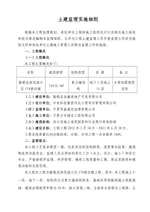 宁夏某商住楼土建监理实施细则.doc