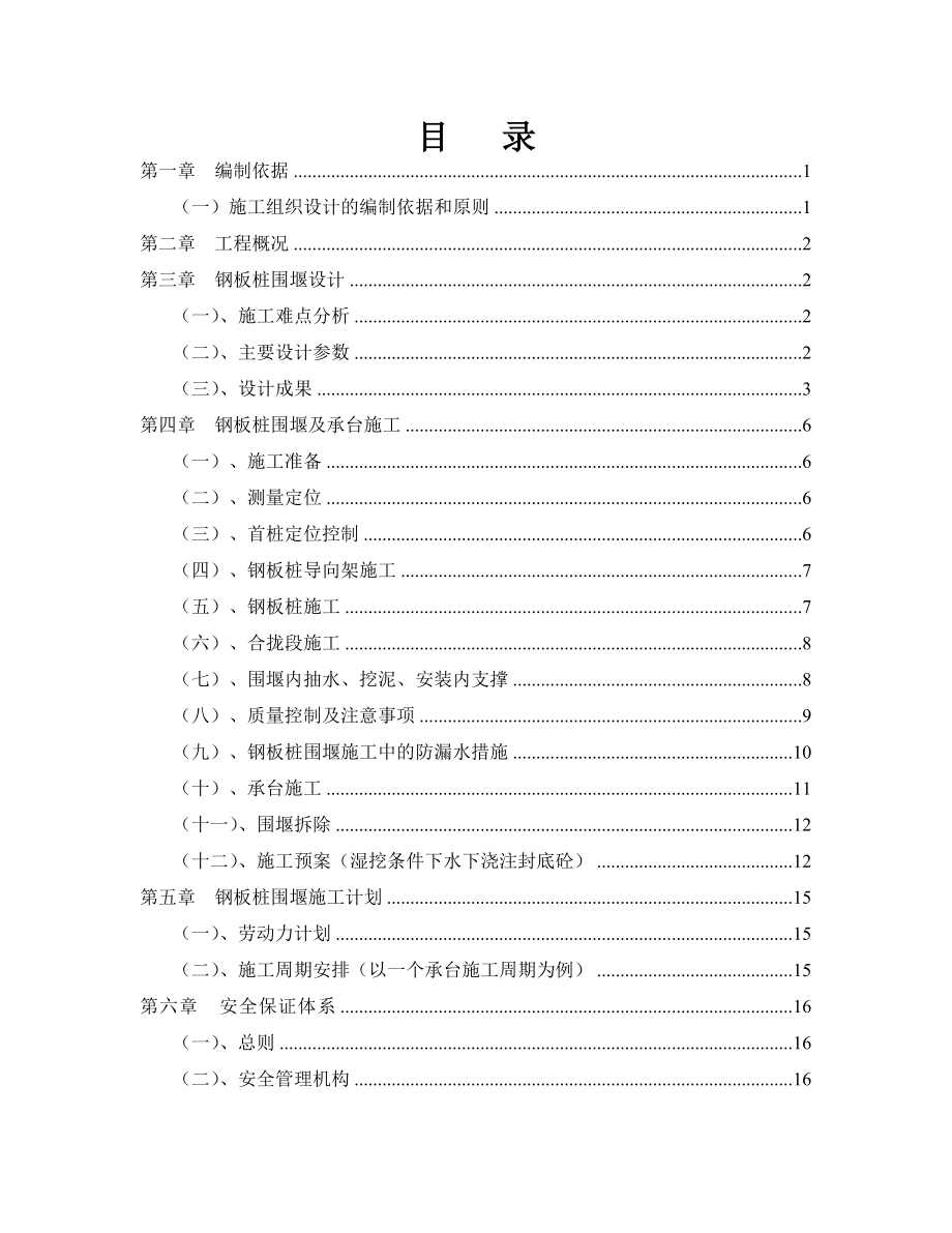 江苏某高速公路合同段桥梁主墩承台钢板桩围堰施工方案.doc_第1页