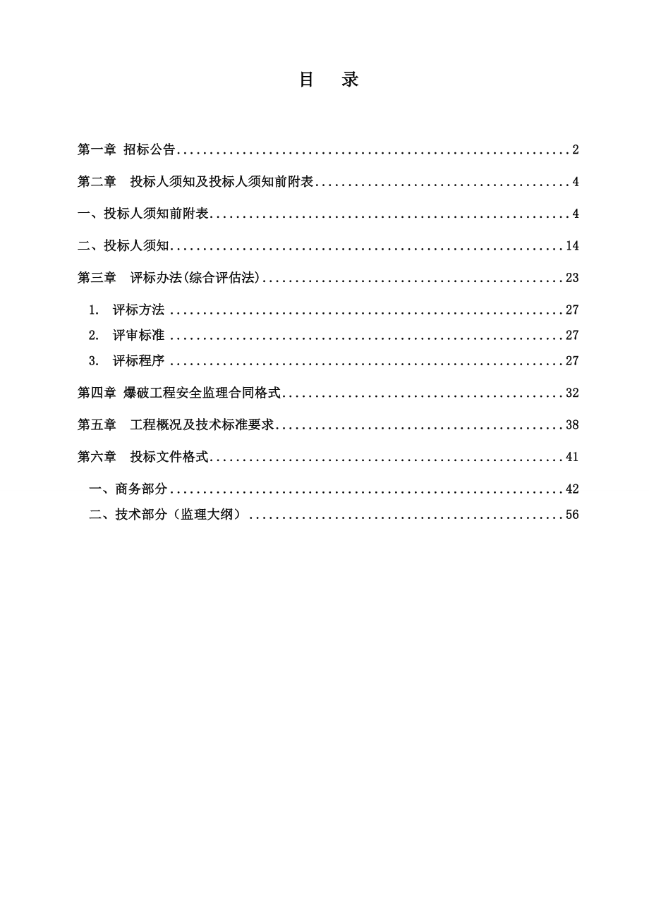 四川某轨道交通爆破工程监理招标文件.doc_第2页