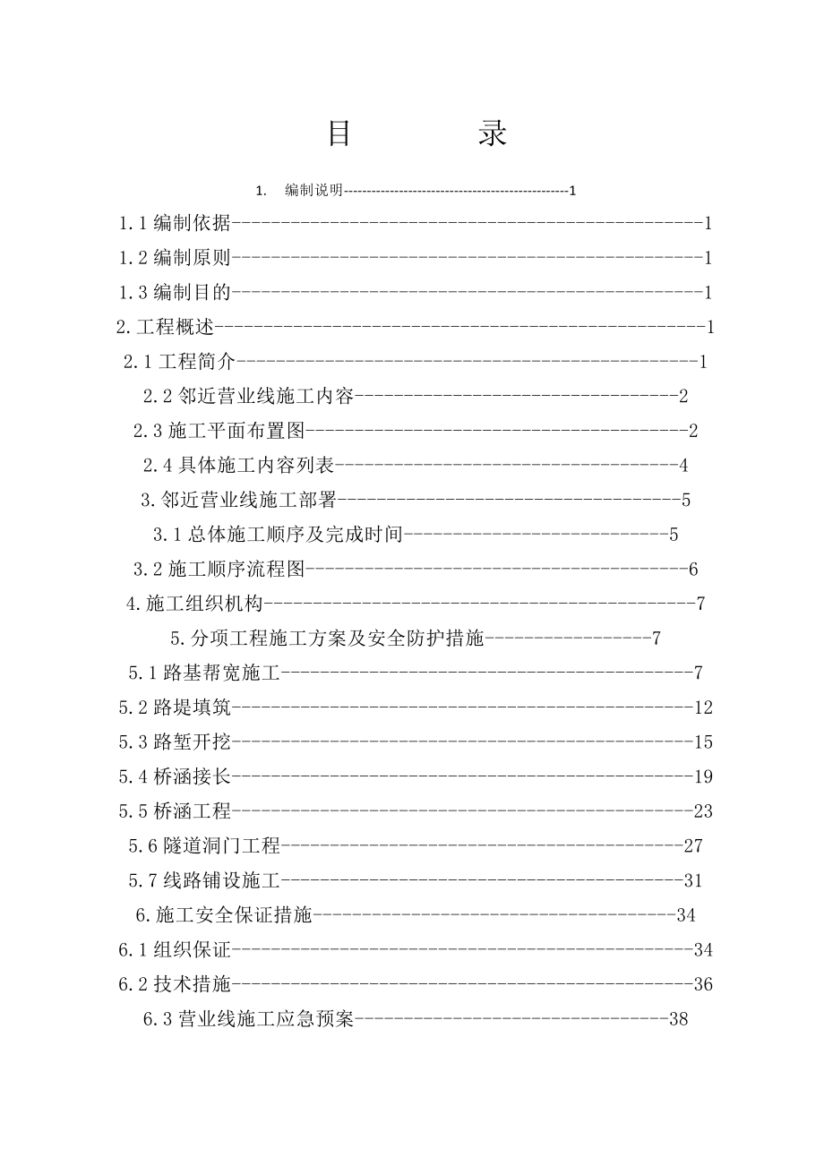 某改造线安全专项施工方案.doc_第1页