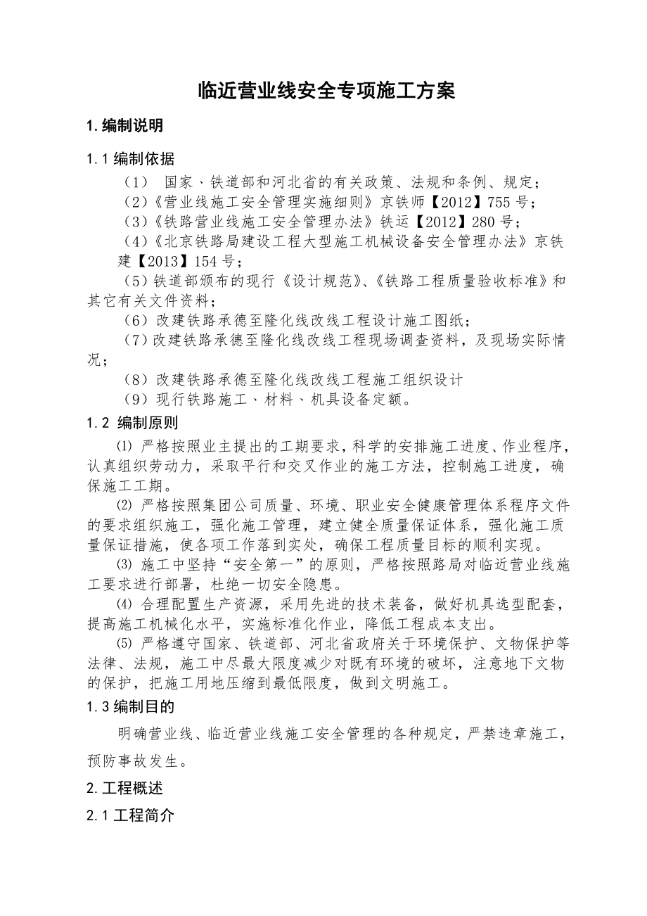 某改造线安全专项施工方案.doc_第2页