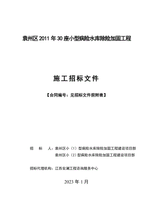 江西某小型病险水库除险加固招标文件.doc