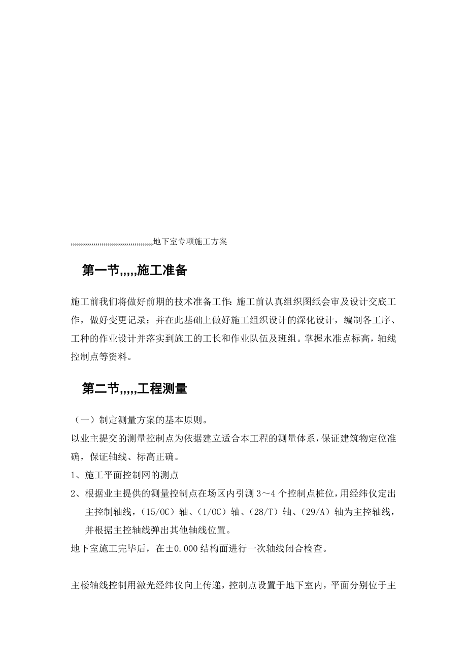 地下室工程施工方案(附图).doc_第1页