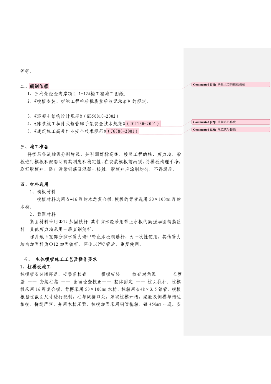 四川某高层住宅小区模板施工方案(附示意图).doc_第2页