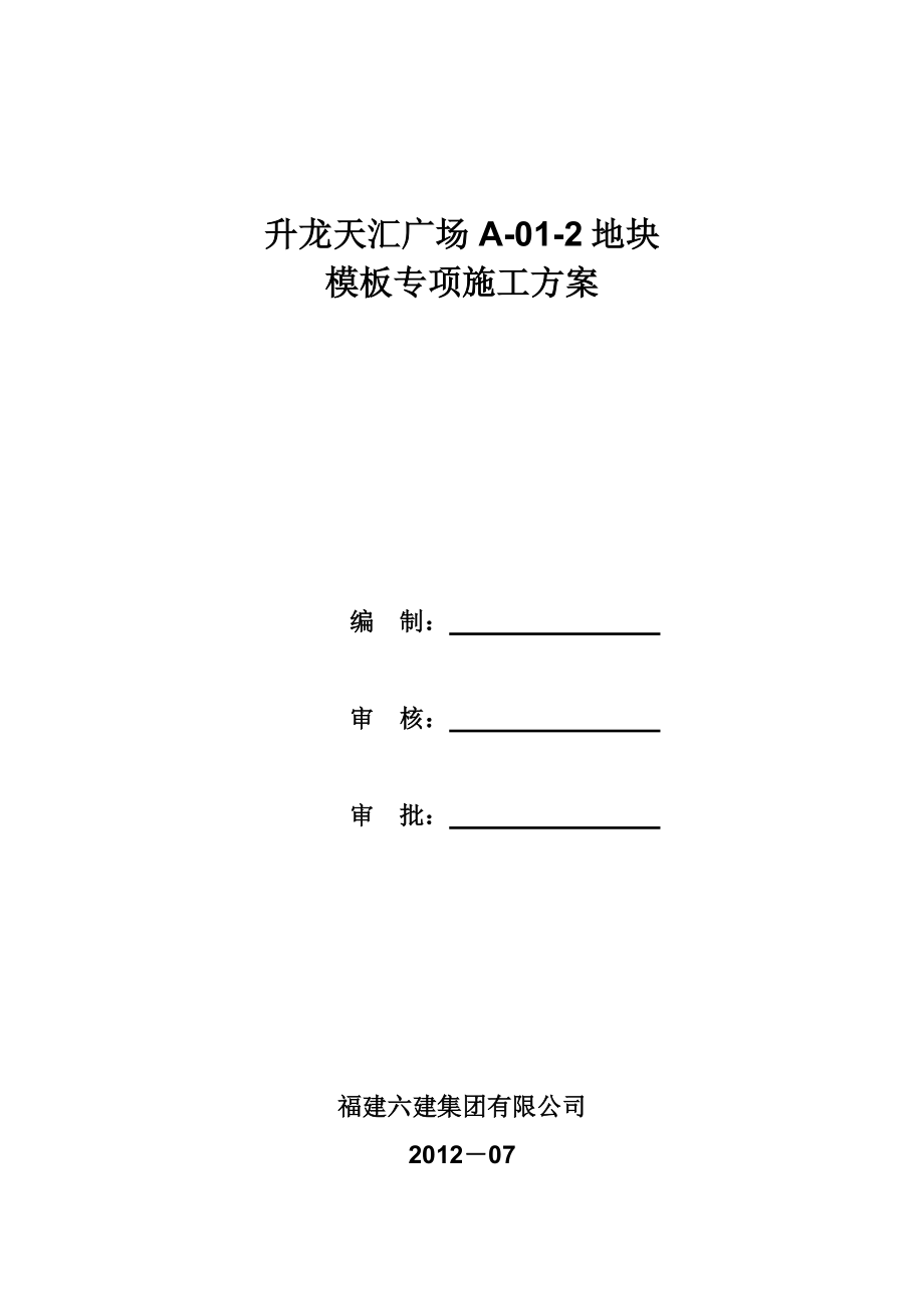 河南某高层商业广场模板专项施工方案(地下室模板施工、含计算书、示意图).doc_第1页