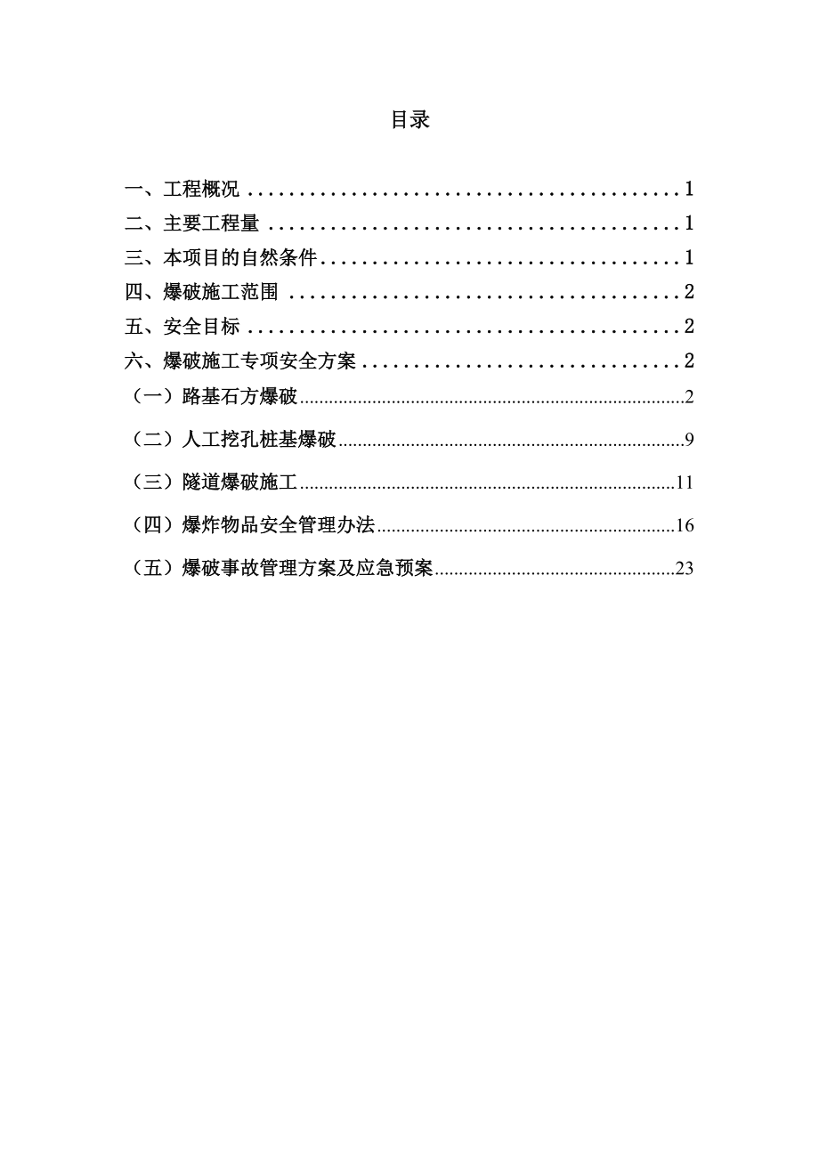 湖北某高速公路合同段爆破工程安全施工专项方案(路基石方爆破、人工挖孔桩基爆破).doc_第1页