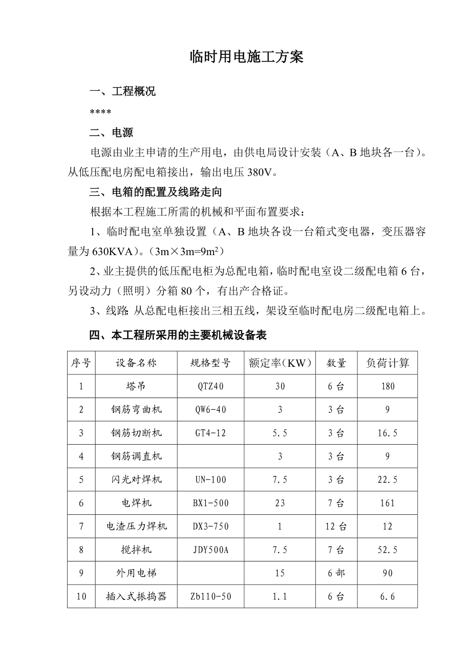 某楼层临时用电施工方案.doc_第2页