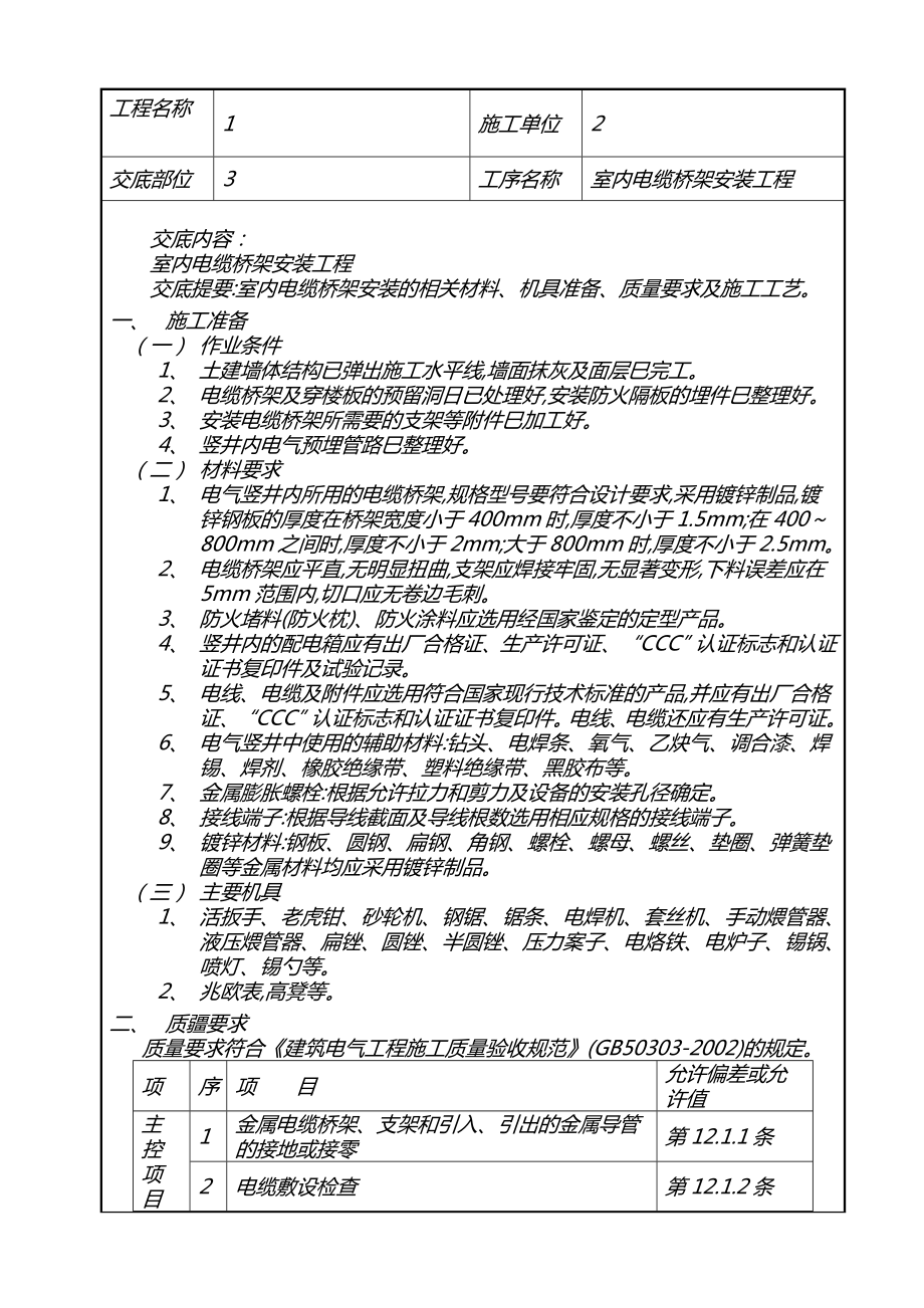 电气竖井内电缆桥架工程技术交底1.doc_第1页