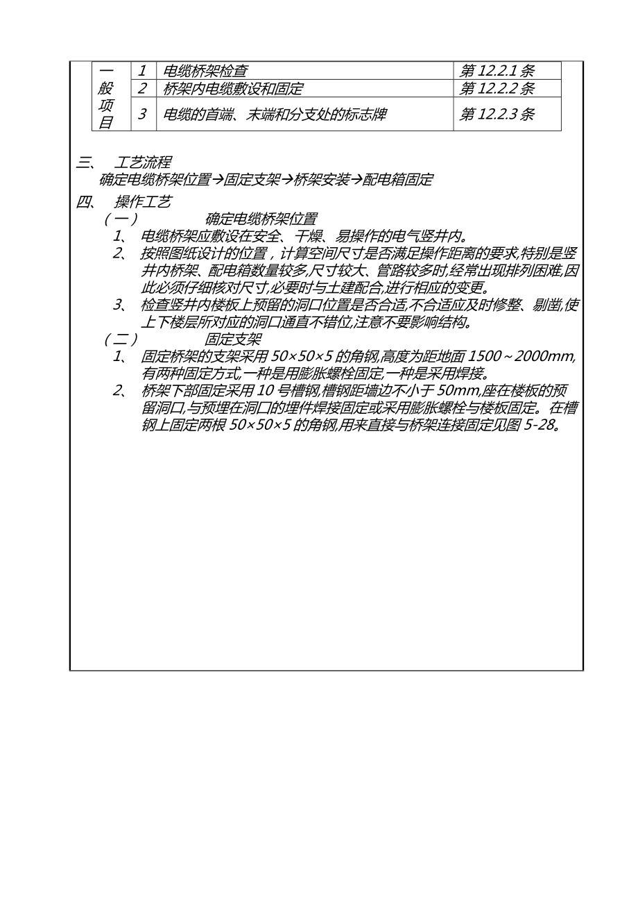 电气竖井内电缆桥架工程技术交底1.doc_第2页